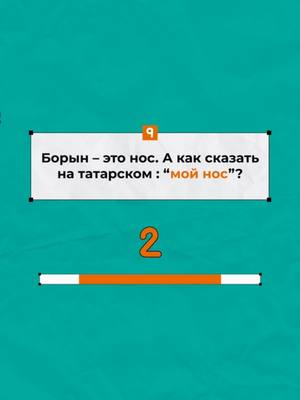 A post by @eydetat on TikTok caption: #татарКвизӘйдәОнлайн 