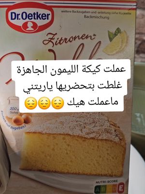 A post by @manal_khaled1 on TikTok caption: #خليط_الكيك_الجاهز_في_المانيا #كيكة_الليمون #lidl #فرنسا🇨🇵_بلجيكا🇧🇪_المانيا🇩🇪_اسبانيا🇪🇸 #هولندا #برلين #فرنسا #vrialvideo #vrail #foru #lidl #