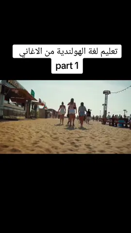 A post by @learn.nederlands on TikTok caption: تعليم لغة الهولندية من الاغاني  #nederland #اللغة_الهولندية #لغة #taal #learndutch #هولندا🇳🇱 #هولندا_امستردام #هولندا_امستردام_اوترخت_لاهاي_ورتردام #هولندا_السويد_بلجيكا #هولندا #dutch #تعليم #اللغة 