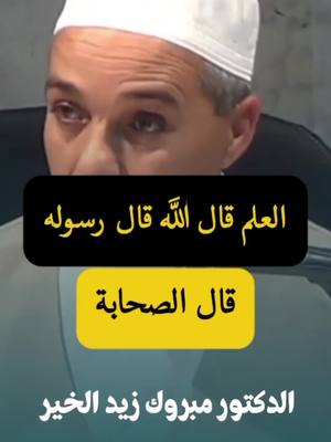 A post by @mazen_abu_zarqa on TikTok caption: العلم قال الله قال رسوله قال الصحابة. 🔻 🔻 🔻 مقتطفات من محاضرات الدكتور مبروك زيد الخير في المجالس العلمية الرائعه. في نشر مفاهيم علمية صحيحة وفق المنهج الوسطي والمعتدل. 🔺️ 🔺️ 🔺️ #مبروك_زيد_الخير  #الدكتور_مبروك_زيد_الخير  #mazen_abu_zarqa #مازن_ابوزرقه #أبوزرقه #العلم_قال_الله_قال_رسوله_قال_الصحابة  #اللهم_صل_وسلم_على_نبينا_محمد #عليه_افضل_الصلاه_والسلام #اللهم_امين_يارب_العالمين