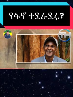 A post by @teddygetahun7 on TikTok caption: #ቴዲአይናገር☹️ #ወይዘንድሮ🤲 #ቴዲሀዋሳዜና #ቴዲማስታወቂያ #ሳቅ😂 