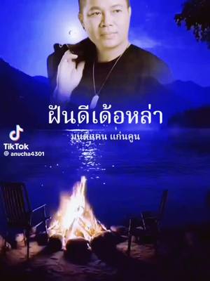 A post by @sak1234567899999 on TikTok caption: ฝันดีเด้อหล่า#มนต์แคนแก่นคูณ #เพลงเพราะ ๆ