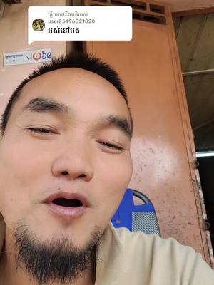 A post by @changmab39 on TikTok caption: ការឆ្លើយតប​នឹង @user25496821820 