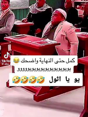 A post by @princess.az.maryam..1 on TikTok caption: #مضحكه_جدا_كوميدية😅😂🤭💔 #كوميدي #meme #tiktokindia #سعوديه🇸🇦يمن🇾🇪بحرين🇧🇭قطر🇶🇦مغرب🇲🇦سوريا🇸🇾 #tiktikindia 