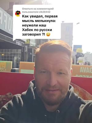 A post by @antoniofrend on TikTok caption: Ответ пользователю @vik28442 #хабек #Хабекроберт #roberthabeck #habeck 