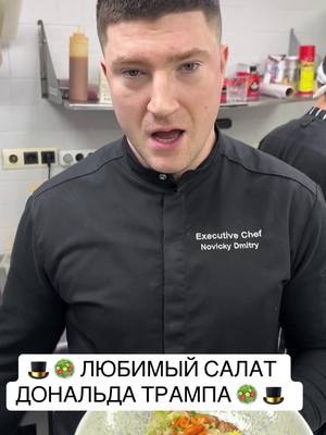 A post by @chef_novicki on TikTok caption: 🎩 🥗 ЛЮБИМЫЙ САЛАТ ДОНАЛЬДА ТРАМПА 🥗 🎩  ✅Салатный микс 60 грамм  ✅Оливки 5 шт  ✅Голубой сыр 30 грамм  ✅Филе цыпленка 50 грамм  ✅Грудинка / бекон 60 грамм  ✅Томаты черри 40 грамм  ✅Авокадо 30 грамм  ✅Арахис 10 грамм  ✅Оливковое масло/ дижонская горчица по вкусу #шефновицкий #вкусно #chef #tasty #рецепт #salad #салат #трамп #trump2024 #donaldtrump 