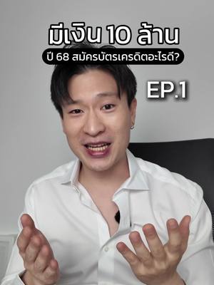 A post by @warmandpro on TikTok caption: มีเงิน 10 ล้านบาท ปี 68 สมัครบัตรเครดิตอะไรดี? EP.1/3 SCB กับ UOB #บัตรเครดิต #เที่ยวต่างประเทศ #ฝากเงิน #ลงทุน #ตรุษจีน2025 