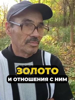 A post by @tghist24 on TikTok caption: Золото и отношения с ним #психология #философия #мудрость #познавательно #интересное 