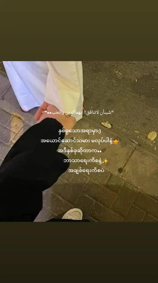 A post by @chit99865 on TikTok caption: "شيىأن لاتنافق!!  بهماالدين والحب••"  #နှစ်ခုသောအရာမှာ:)  အယောင်ဆောင်သမား မလုပ်ပါနဲ့🙅  #အဒီနှစ်ခုဆိုတာက••             #ဘာသာရေးကိစနဲ့✨              #အချစ်ရေးကိစပဲ