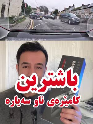 A post by @mahdijaff1 on TikTok caption: باشترین کامێرەی ناو سەیارە#dashcam #wolfbox #foruyou #ypfッ 