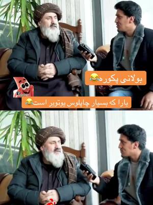 A post by @awara.watandost on TikTok caption: اونه حاجی سخا #لایک_نکنی #پشتون_تاجیک_هزاره_ازبک_زنده_باد🇦🇫 #afghan #afghanistan🇦🇫 #اونه_حاجی_سخا 