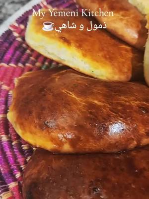 A post by @myyemenikitchen on TikTok caption: ذمول إب و شاي عدني 🇾🇪  #ذمول #فطيره #كبان #شاي_عدني #اليمن #yemenitiktok #fyp #explorepage #yemen🇾🇪 