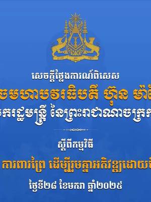 A post by @hengsour on TikTok caption: សេចក្តីថ្លែងការណ៍ពិសេសរបស់ សម្តេចមហាបវរធិបតី ហ៊ុន ម៉ាណែត នាយករដ្ឋមន្ត្រីនៃព្រះរាជាណាចក្រកម្ពុជា ស្តីពី កម្មវិធី “ផ្តល់ដី ការពារព្រៃ ដើម្បីរួមគ្នាអភិវឌ្ឍដោយចីរភាព” យប់ថ្ងៃអង្គារ ទី២៨ មករា ២០២៥ #Hengsour #mlvt