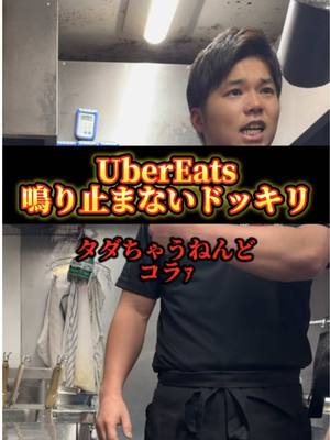 A post by @onsyaamen on TikTok caption: UberEats鳴り止まないドッキリ#上司と部下 #いたずら動画 #ブチギレ 