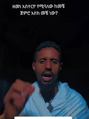 A post by @aberash21 on TikTok caption: #duet with @ashenafi mechal #አንድ #######ኢትዮጵያ #####ኦርቶዶክስ_ተዋህዶ_ፀንታ_ለዘለዓለም_ትኑር #######ኢትዮጵያ_ለዘለዓለም_ትኑር🇪🇹🇪🇹🇪🇹 ####ethiopian_tik🇪🇹🇪🇹🇪🇹🇪🇹🇪🇹🇪🇹🇪🇹🇪🇹🇪🇹 #####ሀበሸ🇪🇹🇪🇹🇪🇹tiktok #####ሼር_በማድረግ_ያጋሩ🙏🙏🙏🙏 #####viral_video ###fvpシ ####fvp ####fv #####fvpシ♡ ######share ####duet 