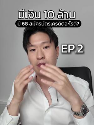 A post by @warmandpro on TikTok caption: มีเงิน 10 ล้านบาท ปี 68 สมัครบัตรเครดิตอะไรดี? EP.2/3 KBank กับ UOB #บัตรเครดิต #เที่ยวต่างประเทศ #ฝากเงิน #ลงทุน #ตรุษจีน2025 