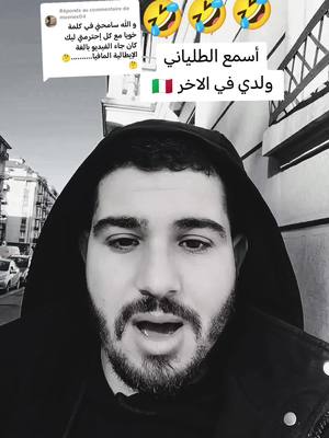 A post by @weldelbachir.tn on TikTok caption: Réponse à @moenes04 #تونس #توانسا_في_الغربه #ايطاليا #ميلانو #اكسبلور #ضحك #تونسي #ولد_البشير #weldelbachir 