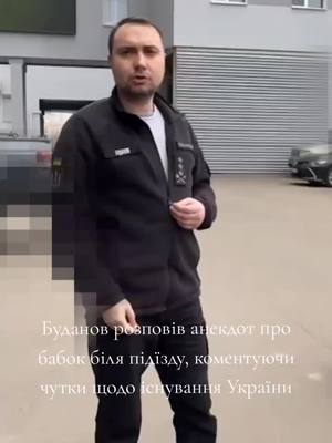 A post by @vik_ukraine on TikTok caption: #україна🇺🇦 #буданов #анекдот 