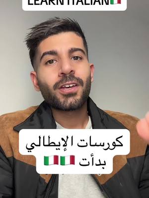 A post by @italianvibe_s on TikTok caption: كورسات الإيطالي بدأت 🇮🇹🇮🇹 لو حابب تشترك اكتب كلمة كورس في كومنت و انا هدخل اكلمك!! #learnitalian #italianmatters #اتعلم_ايطالي 