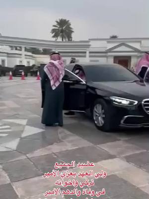 A post by @ksa_moner on TikTok caption: عضيد الجميع  #ولي_العهد_محمد_بن_سلمان_حفظه_الله يعزي الأمير  تركي وأخوانه  في وفاة والدهم #الامير_محمد_فهد_بن_عبدالعزيز   #السعودية #الرياض 