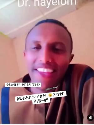 A post by @fillawukrawi on TikTok caption: ለይተሓከመ ዶክተር 😫 ዶክተር ሓየሎም #ትግራይ_ንዘለኣለም_ትነብር🙏🇻🇳 #habeshatiktok #habesha #tigraytiktok #tigray #yourpage #ethiopia #ethiopian_tik_tok #tik_tok #you #ha 