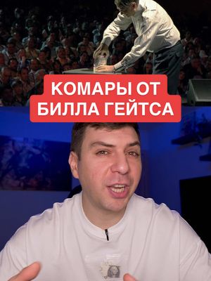 A post by @aleko.so on TikTok caption: Миллиардер, который на конференции Ted Talks 2010 году выпустил зараженных комаров в аудиторию #биллгейтс #малярия #tedtalks #интересное #случай 