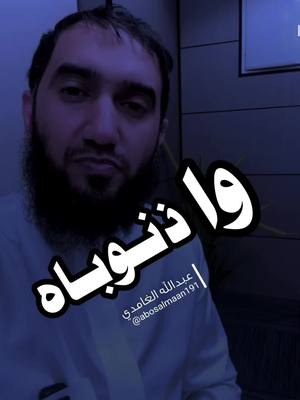 A post by @a_elnoby on TikTok caption: وااااا ذنوبها (( علاج ترك الذنوب )) #عبدالله_الغامدي #اكسبلور #fyp #القران_الكريم 