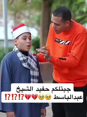 A post by @ramadan..eltokhy on TikTok caption: جبتلكم حفيد الشيخ عبدالباسط 🥹🥹💔💔⁉️⁉️⁉️ #رمضان_الطوخي🕋 