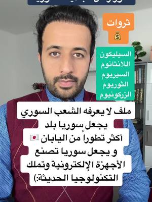 A post by @dr.ismaeilaltourad on TikTok caption: كنوز رمال البادية السورية  العناصر الأرضية المهمة في البادية السورية  سيليكون البادية السورية  السيليكون في البادية السورية  #LearnOnTikTok  #behealthy 