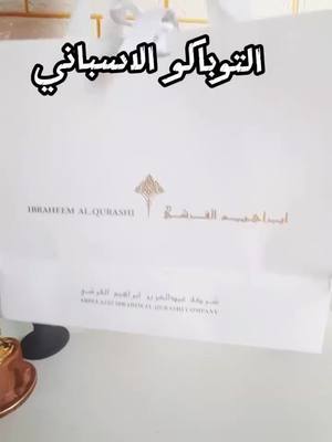 A post by @ on TikTok caption: #التوباكو الاسباني#من ابراهيم القرشي##العطر المميز##