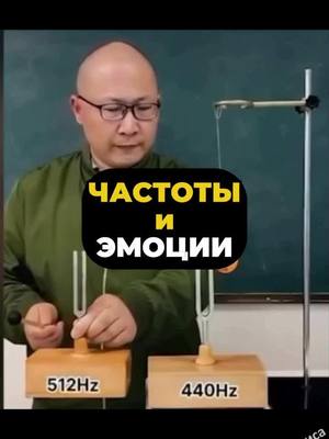 A post by @tghist24 on TikTok caption: Частоты и Эмоции #частота #вибрации #познавательно #интересное #философия 