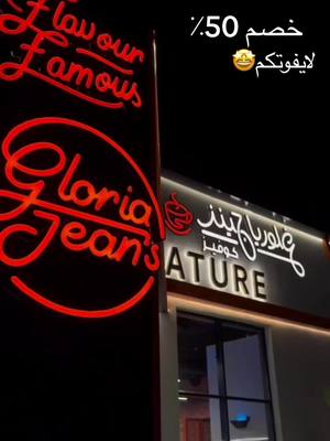 A post by @sureshzala786 on TikTok caption: @Gloria Jean's Coffees- KSA #الرياض #كوفي #طويق#خصم_٪50