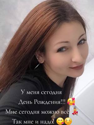 A post by @olga300187 on TikTok caption: Мой день 30.01 С днём рождения меня! 🥳🥰