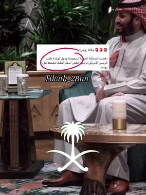 A post by @nh_28nn on TikTok caption: وين اللي اشغلونا بترامب😏#محمد_بن_سلمان 