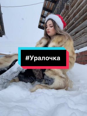 A post by @_uralochka__ on TikTok caption: #Уралочка 