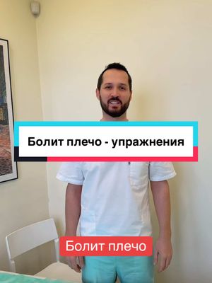 A post by @dr_radion on TikTok caption: inst: doctor_radion 🏆🏆🏆 #болитплечо 