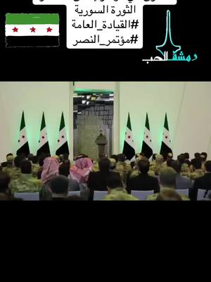 A post by @borak.rasoul on TikTok caption: خطاب النصر لرئيس الجمهورية العربية السورية السيد أحمد الشرع في مؤتمر إعلان انتصار الثورة السورية #القيادة_العامة #مؤتمر_النصر