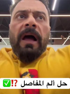 A post by @bigjantee.official on TikTok caption: حل ألم المفاصل #جانتي #جانتي_شعبان #جانتي_فانز #جانتي_شعبان_نصايح #جانتي😂😂 #جانتي_شعبان😂 #كمال_الاجسام #janteeshaaban🦁💪 #نصائح #حرق_دهون #جانتي_بلوكات #رياضة #رياضة_نسائية #معلومات #explore #fyp #الامارات 