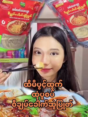 A post by @notyoursmo on TikTok caption: ထိမိပွင့်ထွက် ထုံပူစပ် စီချွမ်ခေါက်ဆွဲလုပ်စားကြမယ် 🥵 @Easy Way by NooDi  #szechuan #စီချွမ်ခေါက်ဆွဲပြုတ် #foryou 