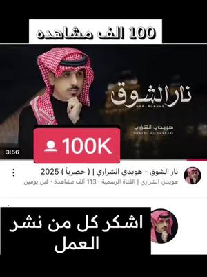 A post by @hoedi5 on TikTok caption: كل الشكر لكم#نار #الشوق #هويدي #ناصر #طبرجل #القريات #الجوف_سكاكا_دومة_طبرجل_القريات_ابوعجرم #تبوك_الورد_تبوك_تيماء_ضباء_حقل #fyp #foryou #foryou #foryoupage #duet #capcut #حزن_غياب_وجع_فراق_دموع_خذلان_صدمة 