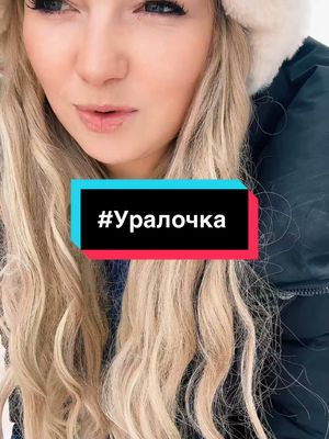 A post by @_uralochka__ on TikTok caption: Кто согласен?#Уралочка 