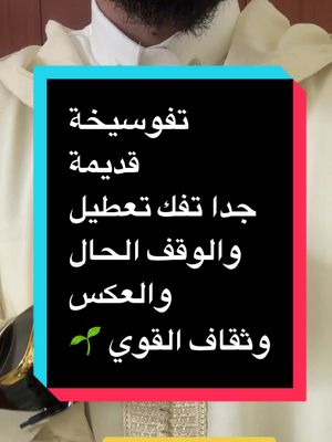 A post by @charifrohani6 on TikTok caption: #الشيخ_منبع_الحكمة #منبع_الحكمة 