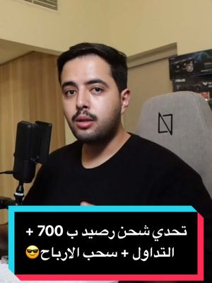 A post by @nwaf_ac on TikTok caption: شايفين كيف 🔥😎 الشرح المجاني بالتفصيل بالرابط بالبايو 🔗💸 #نواف_محمد #تداول_العملات #تداول_العملات_الرقمية📊 #اكسبلور #نواف_محمد #تجاره_الكترونية #مشاهدات #ترند #تجاره #توظيف #وظائف_السعودية #الشعب_الصيني_ماله_حل😂😂 #الرياض #السعودية #virl #foryoupage #تداول #مصدر_دخل #وظايف #اكسبلورexplore