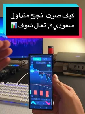A post by @nwaf_ac on TikTok caption: عشان كذا انا انجح متداول 🫡 الشرح المجاني بالرابط بالبايو 📊✅ #اكسبلور #نواف_محمد #تداول_العملات #تداول_العملات_الرقمية📊 #اكسبلور #نواف_محمد #تجاره_الكترونية #مشاهدات #ترند #تجاره #توظيف #وظائف_السعودية #الشعب_الصيني_ماله_حل😂😂 #الرياض #السعودية #virl #foryoupage #تداول #مصدر_دخل #وظايف #اكسبلورexplore