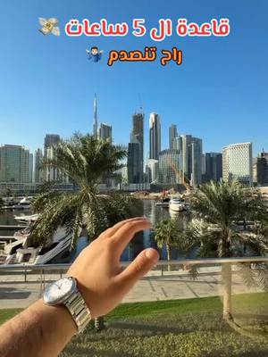 A post by @nwaf_ac on TikTok caption: قاعدة ال 5 ساعات الرهيبة ✅💸 #foryou #fyp #viral #اكسبلور ##تداول_العملات #تداول_العملات_الرقمية📊 #اكسبلور #نواف_محمد #تجاره_الكترونية #مشاهدات #ترند #تجاره #توظيف #وظائف_السعودية #الشعب_الصيني_ماله_حل😂😂 #الرياض #السعودية #virl #foryoupage #تداول #مصدر_دخل #وظايف #اكسبلورexplore