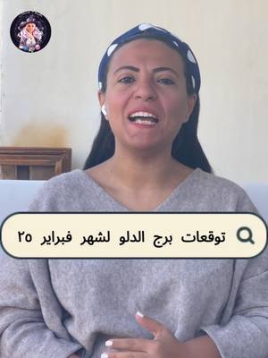 A post by @sarafouda.eg on TikTok caption: توقعات ساره فوده لبرج الدلو فى شهر فبراير 2025  #ساره_فوده #الابراج #توقعات_الابراج #برج_الدلو #توقعات_برج_الدلو