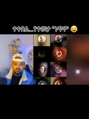 A post by @gene_magna on TikTok caption: #ethiopian_tik_tok🇪🇹🇪🇹🇪🇹🇪🇹 #ኢትዮጵያ_ለዘለዓለም_ትኑር🇪🇹🇪🇹🇪🇹 #creatorsearchinsights #ኤርትራንኤሪትራዊያን🇪🇷🇪🇷🇪🇷🇪🇷 #ethiopia #ተቀበል 