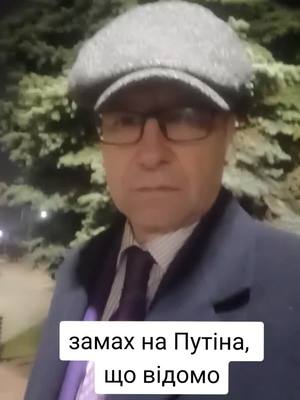 A post by @protsenkokos on TikTok caption: замах на Путіна, що відомо #путін #замах #покушение #путин #трамп #таккер #володин #россия #росія #сша #новости 