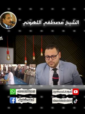 A post by @ahmedshafeek111 on TikTok caption: من افضل المرتلين الي ميتزهقش منهم بجد الشيخ مصطفي اللهوني #قران_كريم #قطوف #ألحان_السماء #مقامات #Recitation #المقامات_الموسيقية #مقامات_قرآن #Quran #maqam #maqamat #اصوات #أحمد_شفيق #تعليم_المقامات #تلاوات #maqamat_quran #تلاوات_خاشعة #الكلام #احمد_شفيق #عطر #قراء