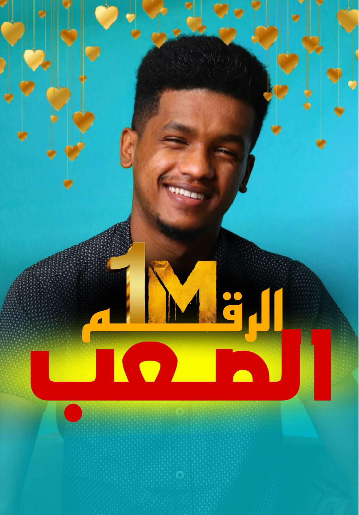 A post by @asmrani_ on TikTok caption: الرقم الصعب 👑❤️ #اسمراني_سوداني #اسمراني_نصراوي #اسمراني #اسمراني_ود_الجزيره #اخوان_اسمراني #fyp #فخر_السودان #تاج_راسنا #انا_سوداني #إعاده_نشر🔃 
